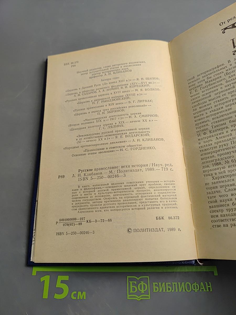 Русское православие: Вехи истории