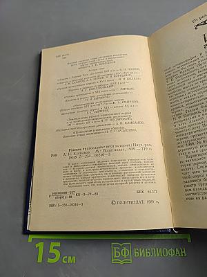 Русское православие: Вехи истории