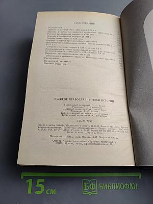 Русское православие: Вехи истории