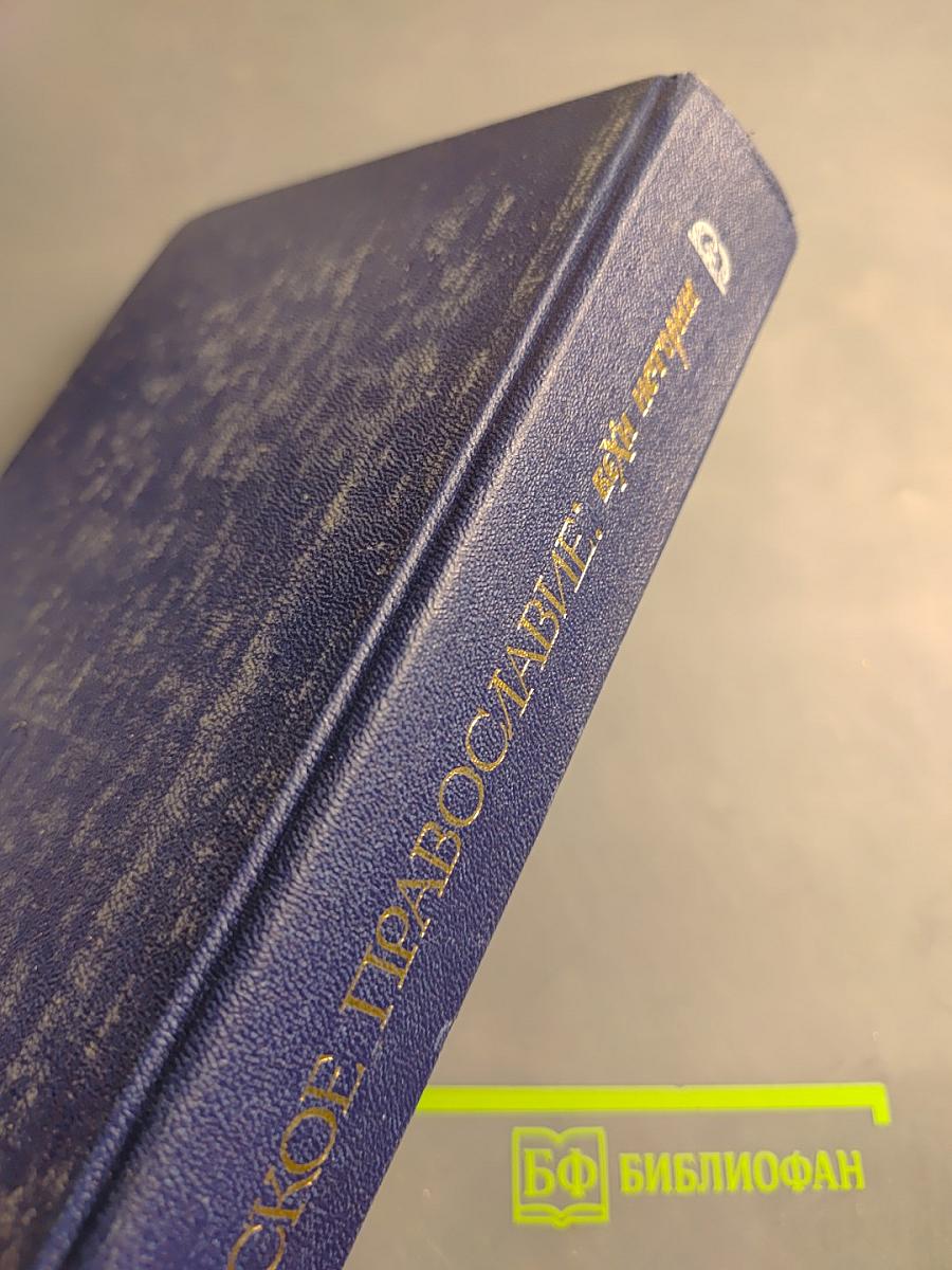 Русское православие: Вехи истории