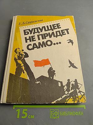 Будущее не придет само...