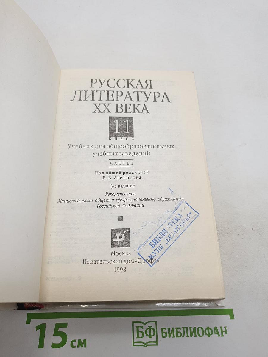 Русская литература XX века, 11 класс, Часть 1
