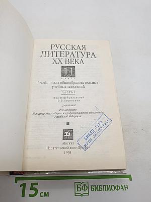 Русская литература XX века, 11 класс, Часть 1