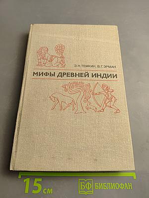 Мифы Древней Индии