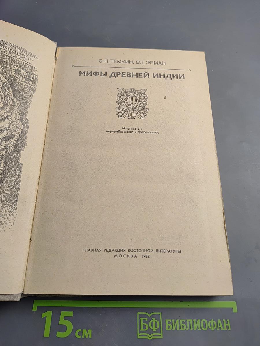 Мифы Древней Индии