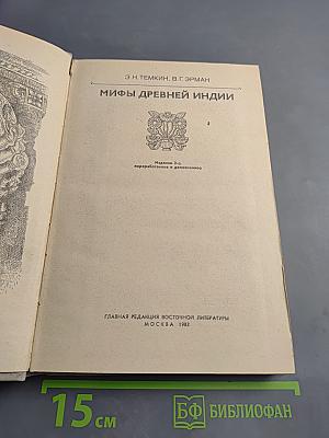 Мифы Древней Индии