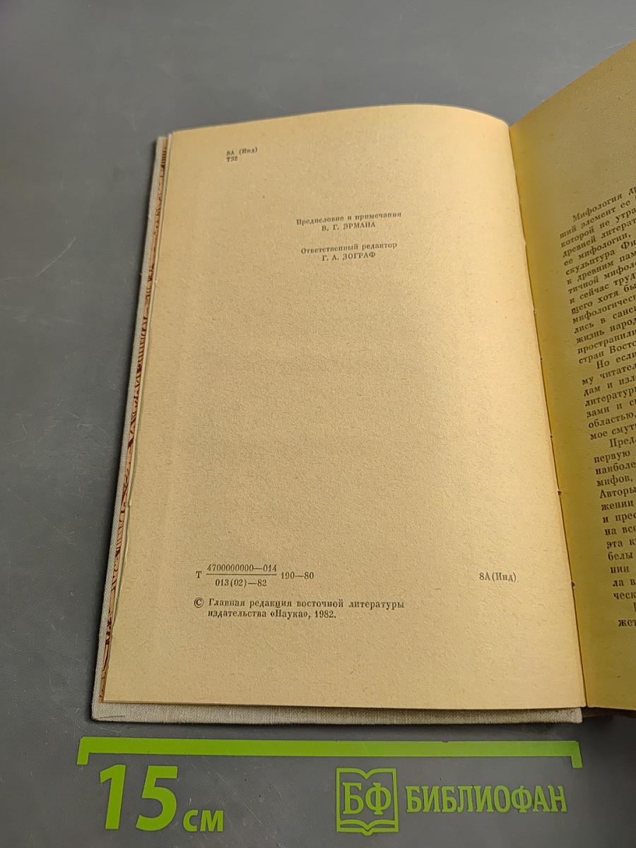 Мифы Древней Индии