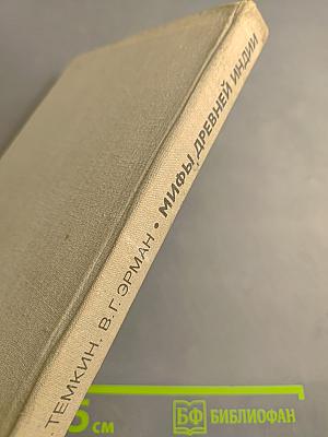 Мифы Древней Индии