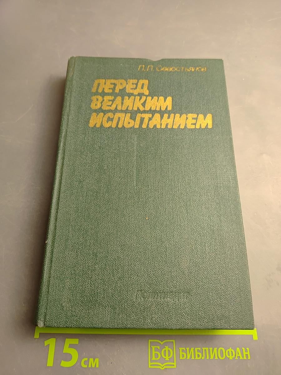 Перед великим испытанием: Внешняя политика СССР накануне Великой Отечественной войны. Сентябрь 1939 г. – июнь 1941 г.