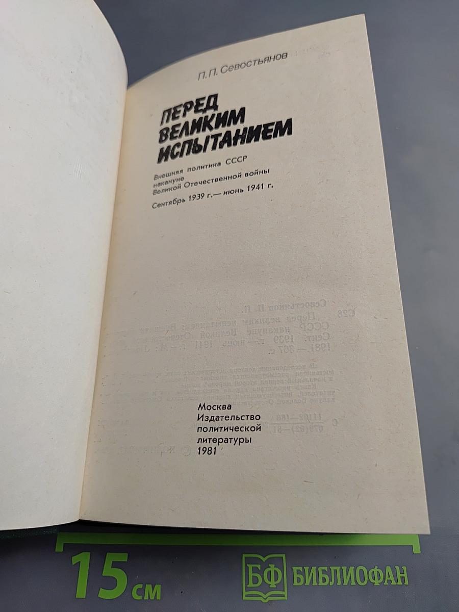 Перед великим испытанием: Внешняя политика СССР накануне Великой Отечественной войны. Сентябрь 1939 г. – июнь 1941 г.