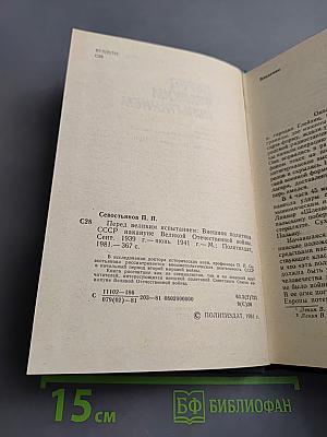Перед великим испытанием: Внешняя политика СССР накануне Великой Отечественной войны. Сентябрь 1939 г. – июнь 1941 г.