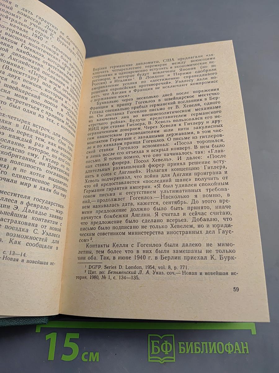 Перед великим испытанием: Внешняя политика СССР накануне Великой Отечественной войны. Сентябрь 1939 г. – июнь 1941 г.