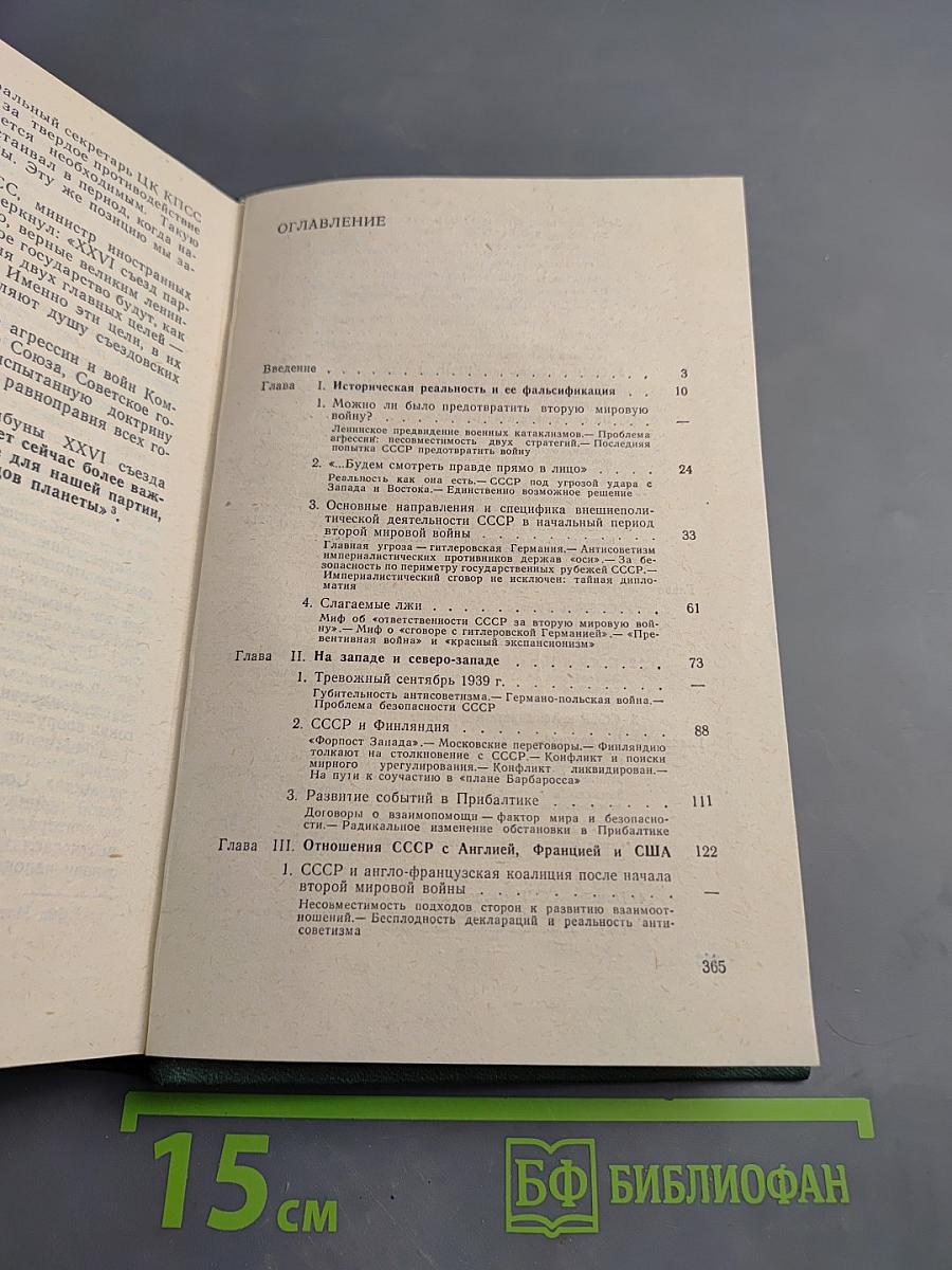 Перед великим испытанием: Внешняя политика СССР накануне Великой Отечественной войны. Сентябрь 1939 г. – июнь 1941 г.