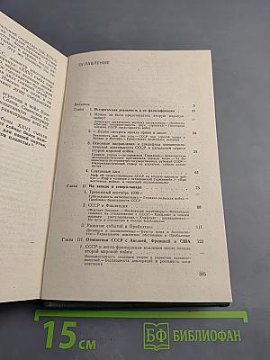 Перед великим испытанием: Внешняя политика СССР накануне Великой Отечественной войны. Сентябрь 1939 г. – июнь 1941 г.