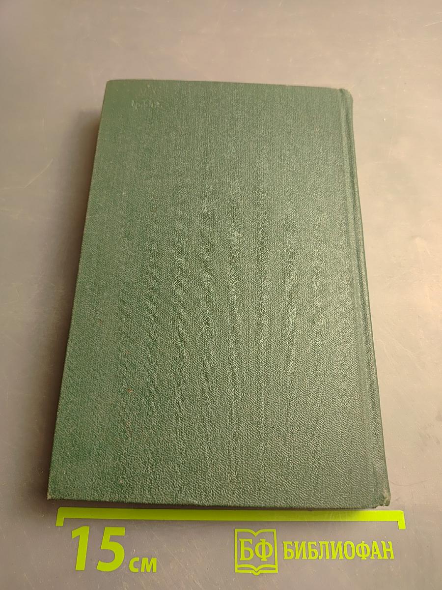 Перед великим испытанием: Внешняя политика СССР накануне Великой Отечественной войны. Сентябрь 1939 г. – июнь 1941 г.