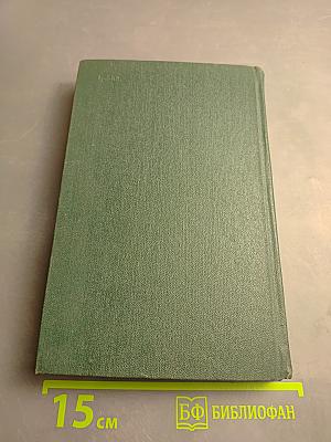 Перед великим испытанием: Внешняя политика СССР накануне Великой Отечественной войны. Сентябрь 1939 г. – июнь 1941 г.