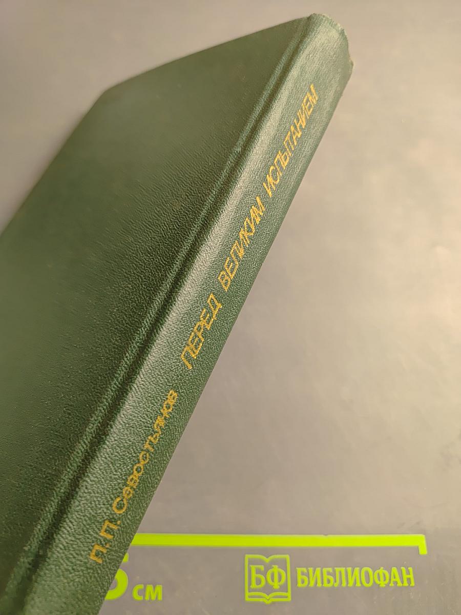 Перед великим испытанием: Внешняя политика СССР накануне Великой Отечественной войны. Сентябрь 1939 г. – июнь 1941 г.