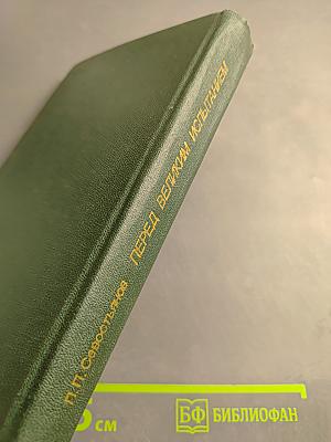 Перед великим испытанием: Внешняя политика СССР накануне Великой Отечественной войны. Сентябрь 1939 г. – июнь 1941 г.