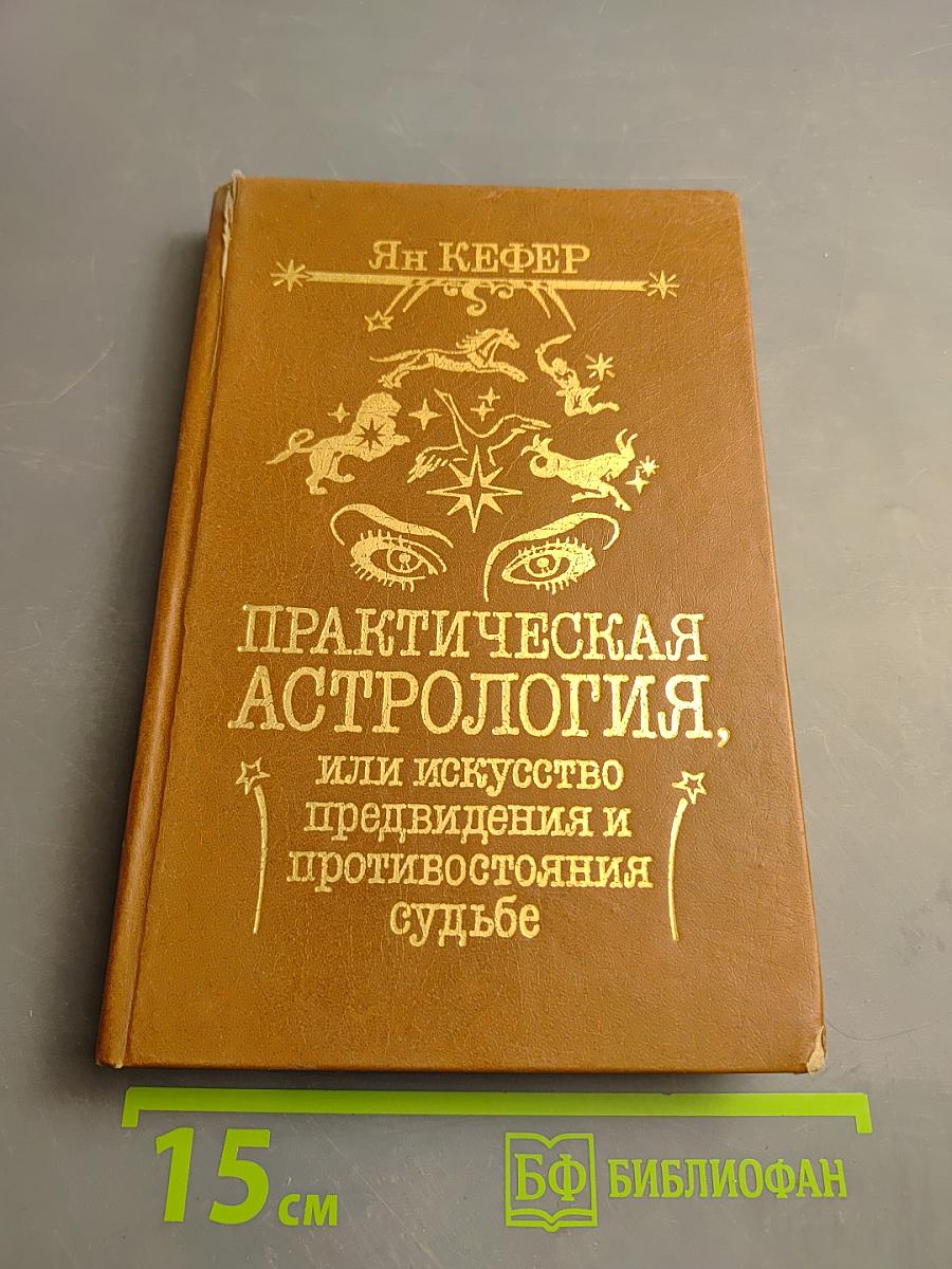 Практическая астрология, или Искусство предвидения и противостояния судьбе