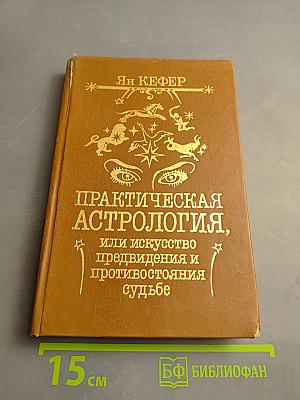 Практическая астрология, или Искусство предвидения и противостояния судьбе