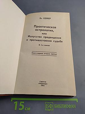 Практическая астрология, или Искусство предвидения и противостояния судьбе