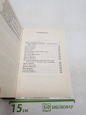 Русская литература XX века, 11 класс, Часть 1