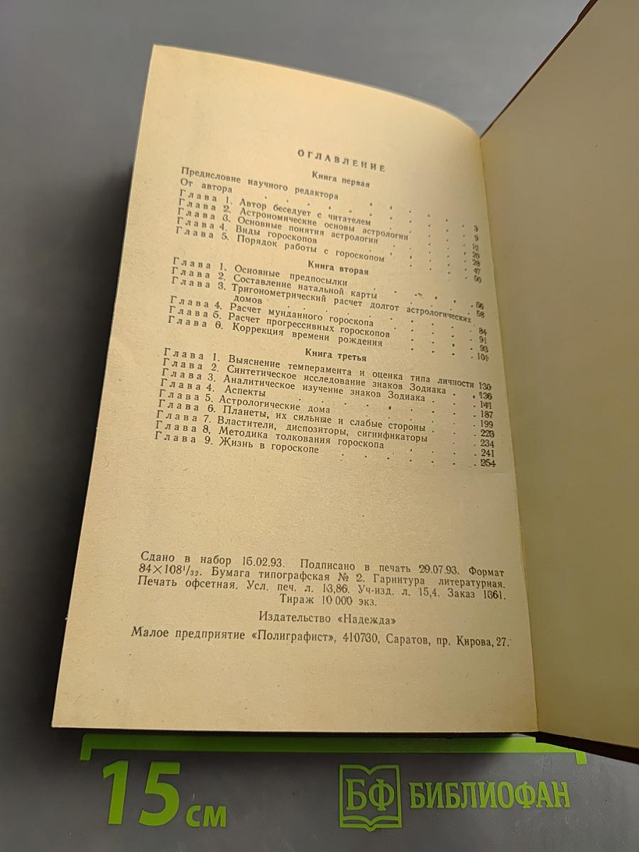 Практическая астрология, или Искусство предвидения и противостояния судьбе