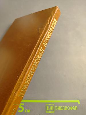 Практическая астрология, или Искусство предвидения и противостояния судьбе