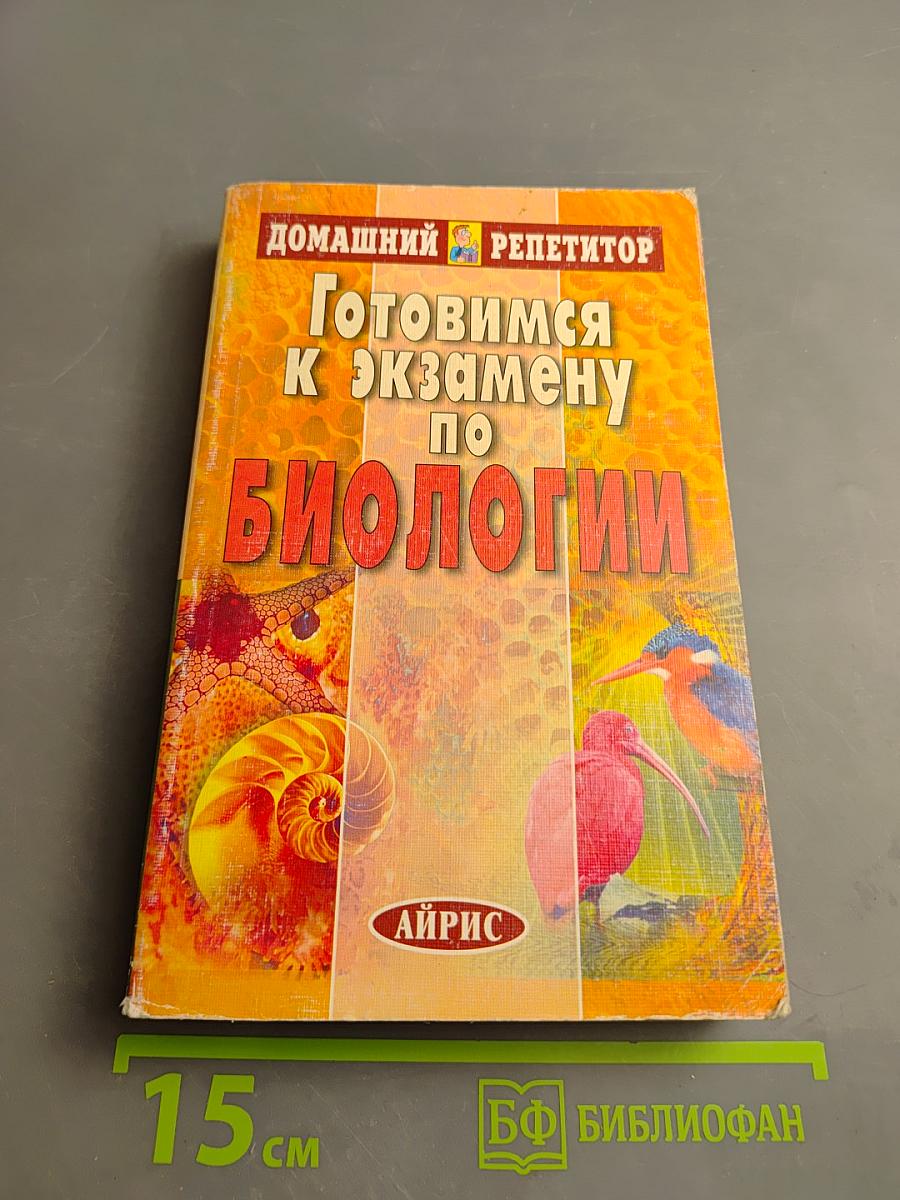 Домашний репетитор. Готовимся к экзамену по биологии