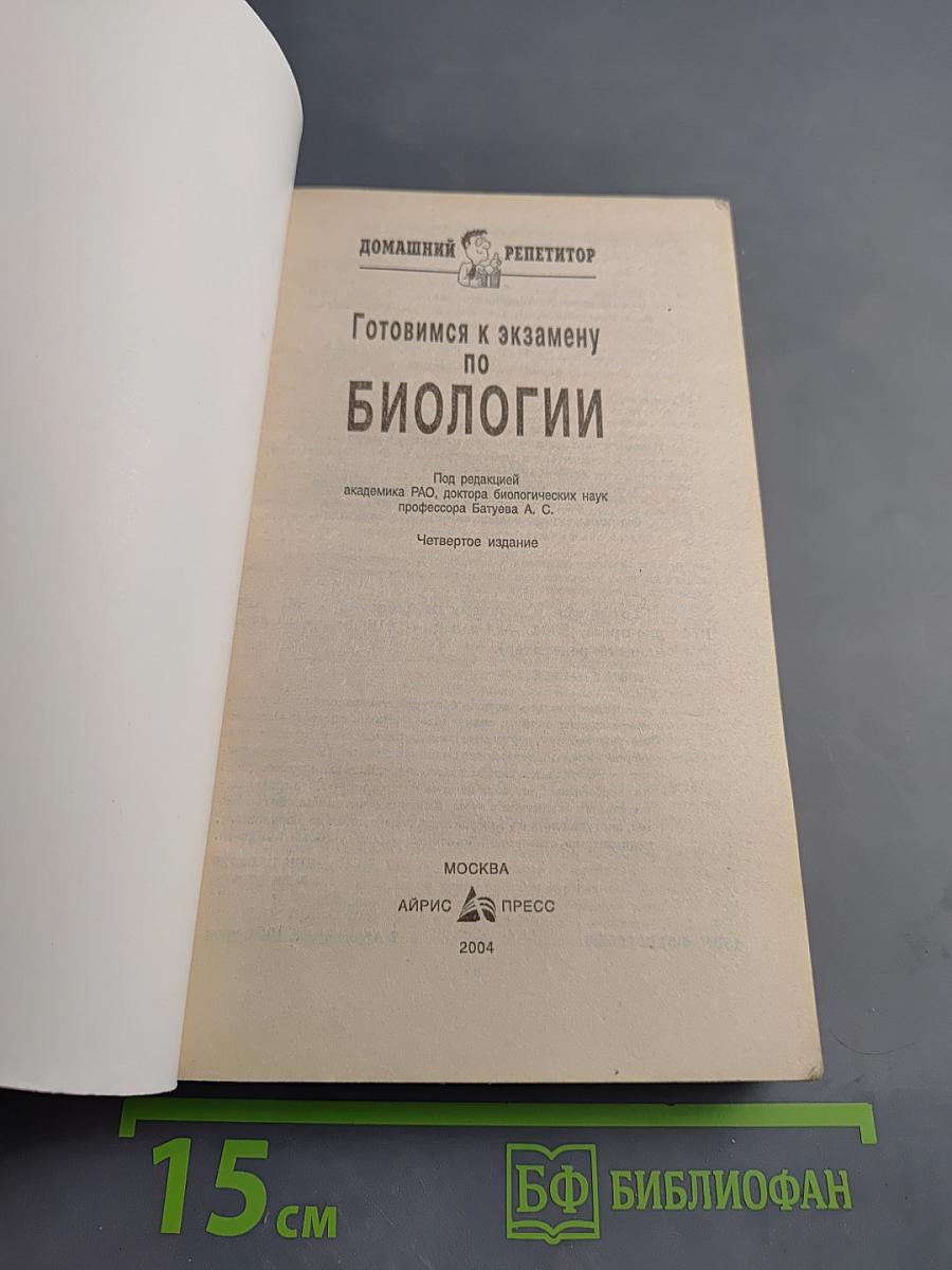 Домашний репетитор. Готовимся к экзамену по биологии