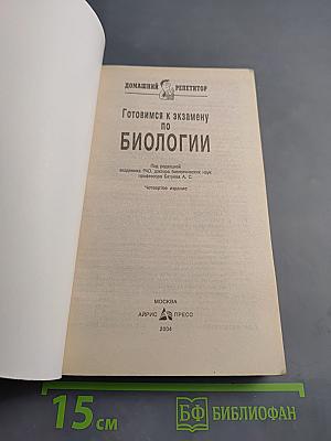Домашний репетитор. Готовимся к экзамену по биологии