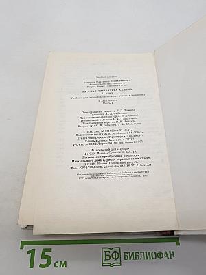 Русская литература XX века, 11 класс, Часть 1