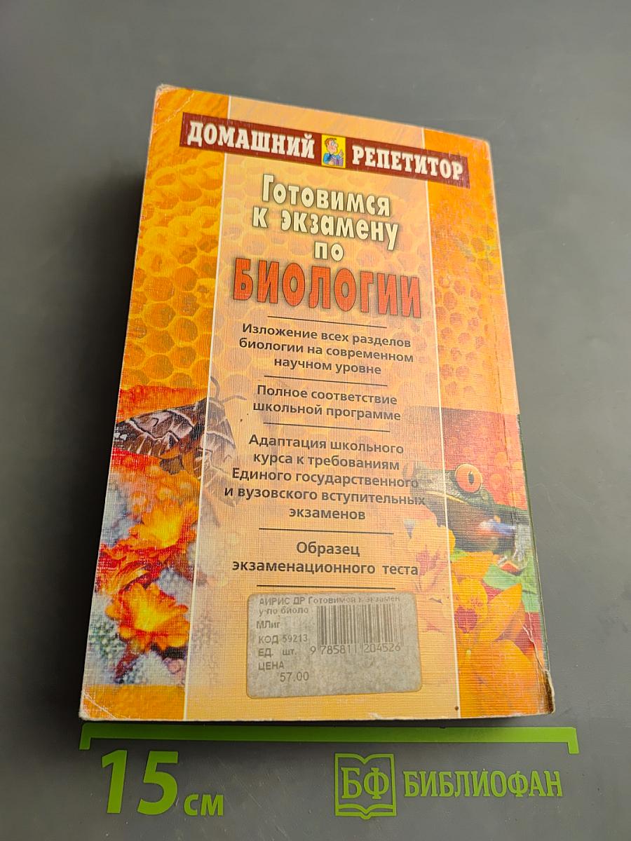Домашний репетитор. Готовимся к экзамену по биологии