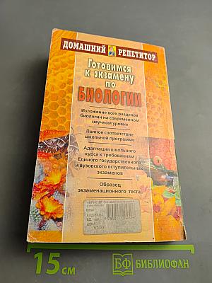 Домашний репетитор. Готовимся к экзамену по биологии