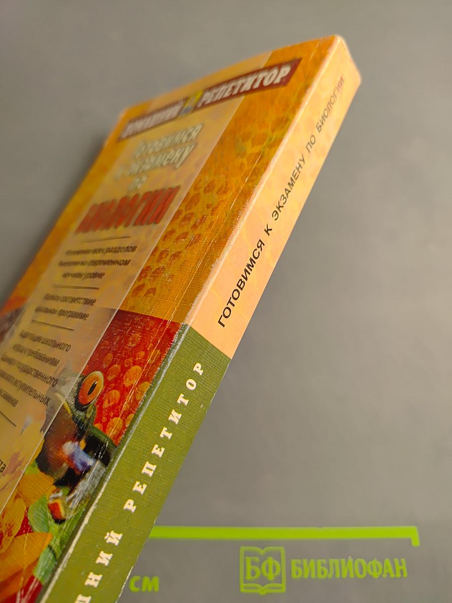 Домашний репетитор. Готовимся к экзамену по биологии