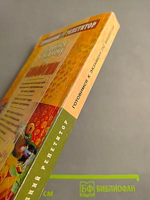 Домашний репетитор. Готовимся к экзамену по биологии