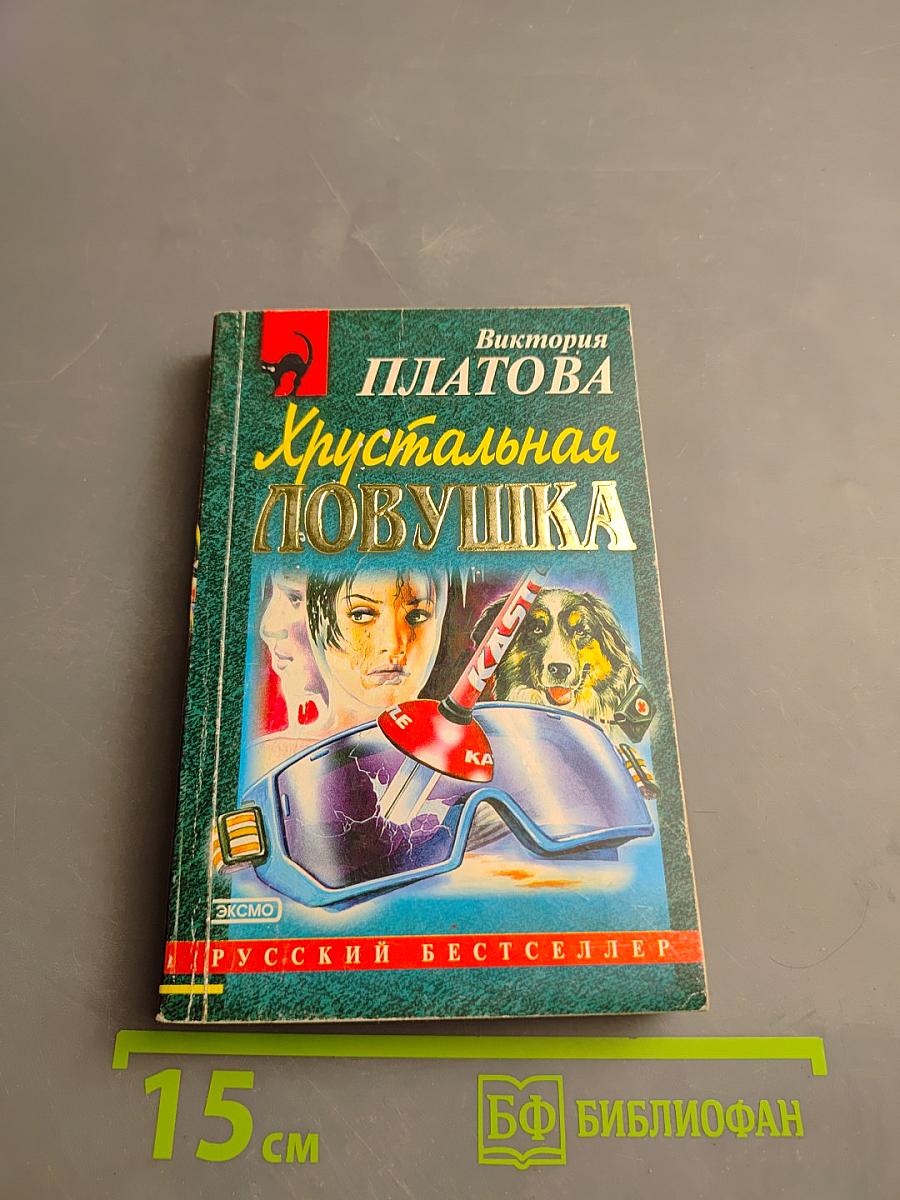 Хрустальная ловушка