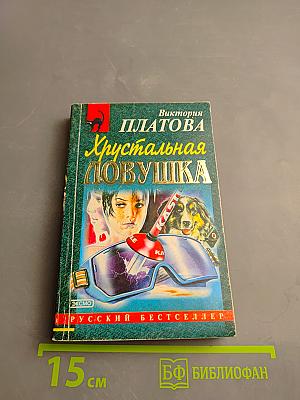 Хрустальная ловушка