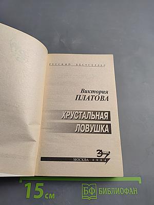 Хрустальная ловушка