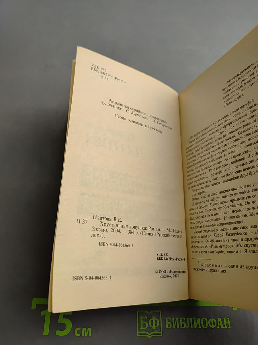 Хрустальная ловушка