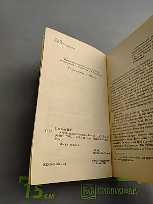 Хрустальная ловушка