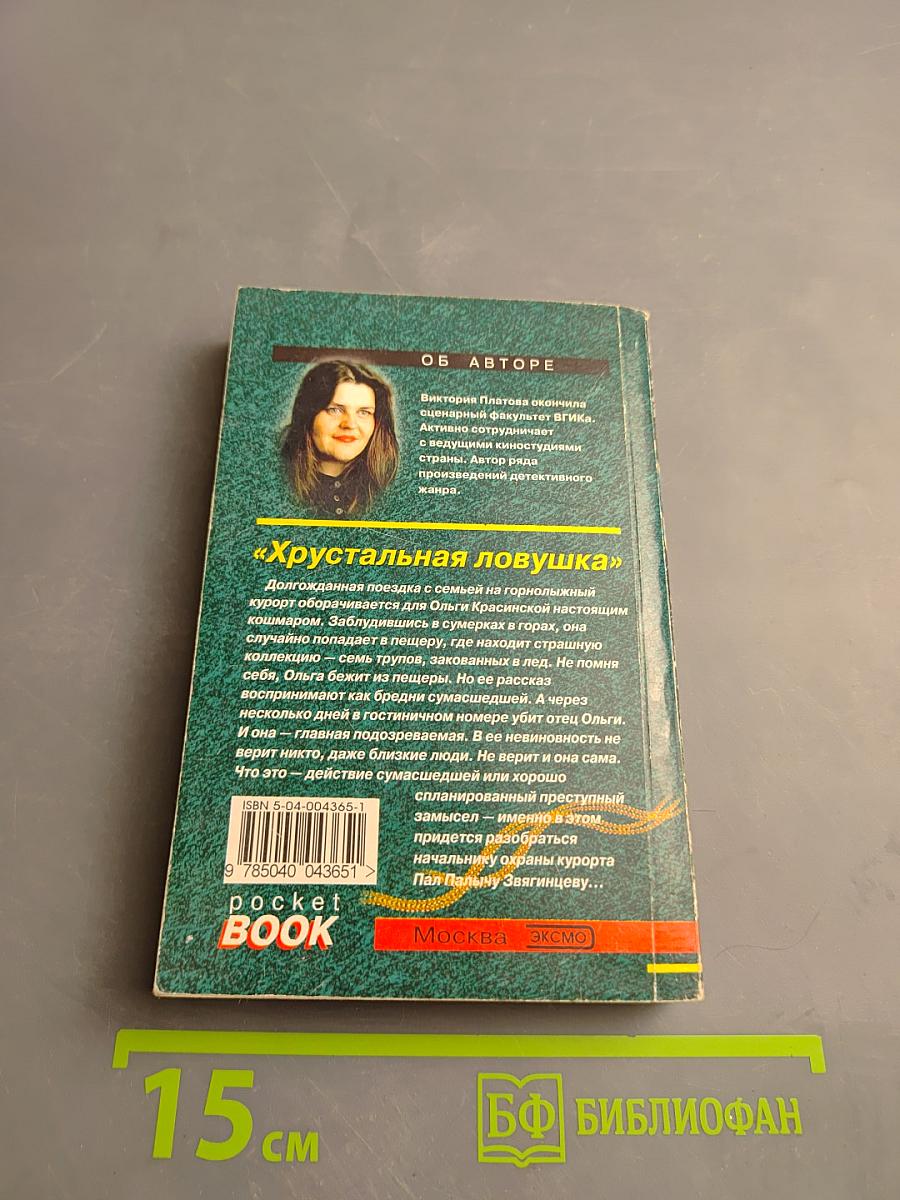 Хрустальная ловушка