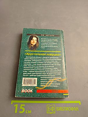 Хрустальная ловушка