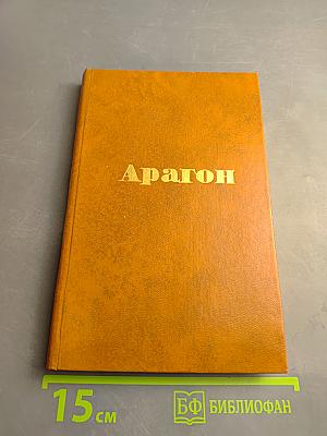 Арагон. Стихи и поэмы