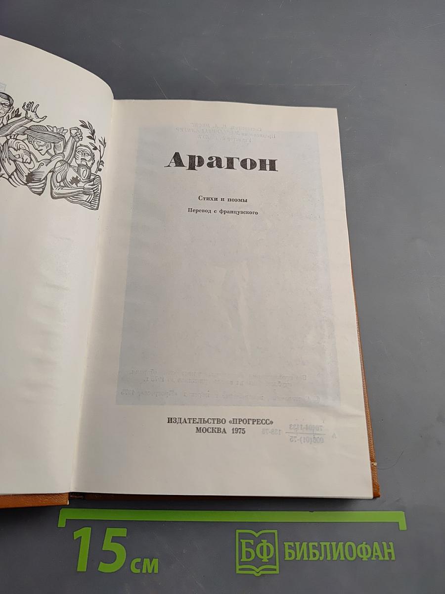 Арагон. Стихи и поэмы