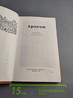 Арагон. Стихи и поэмы