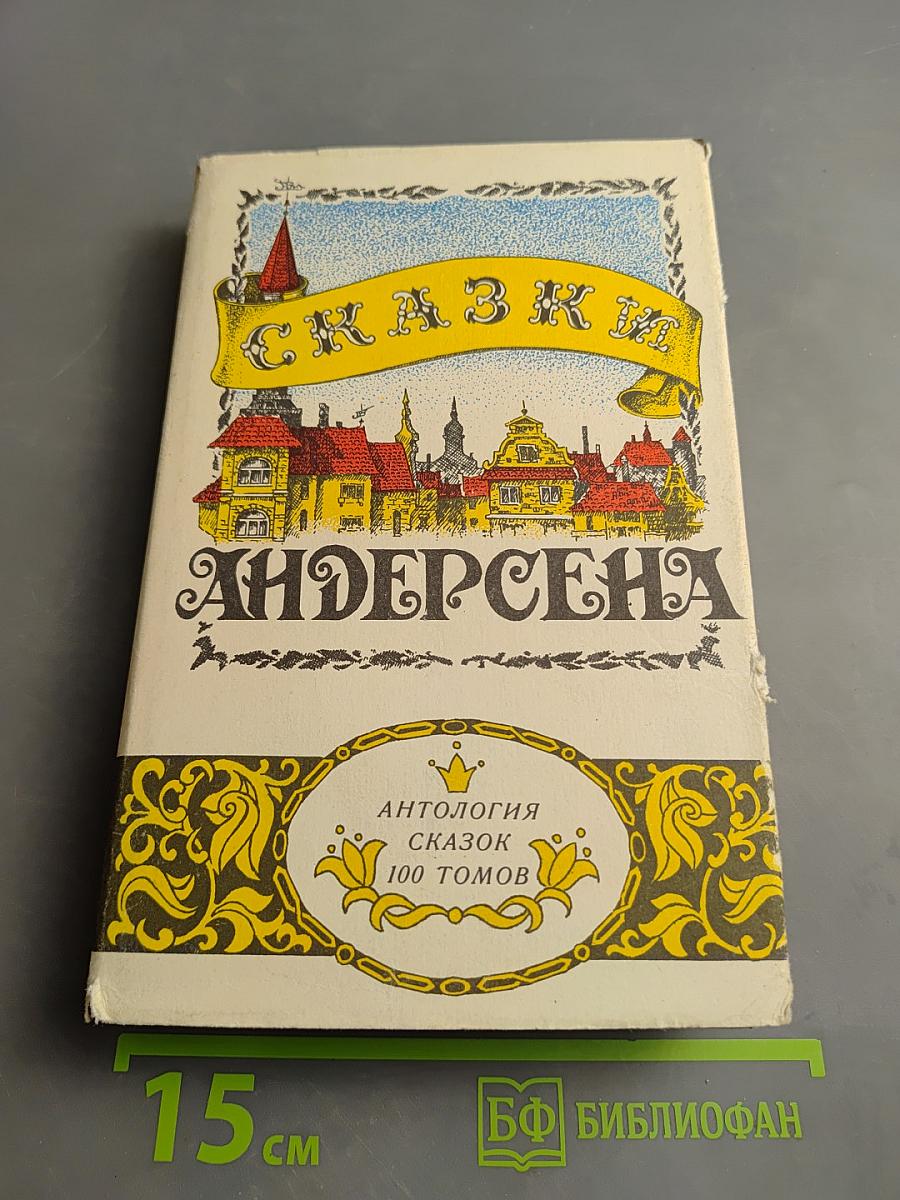 Сказки Андерсена