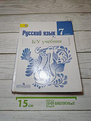 Русский язык. 7 класс