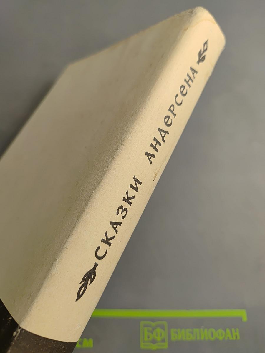 Сказки Андерсена