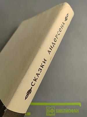 Сказки Андерсена